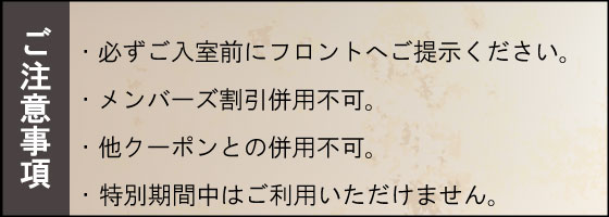 クーポン注意事項