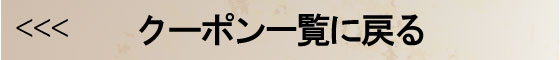 クーポン一覧に戻る
