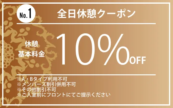 全日休憩10%OFF