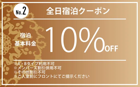 全日宿泊10%OFF