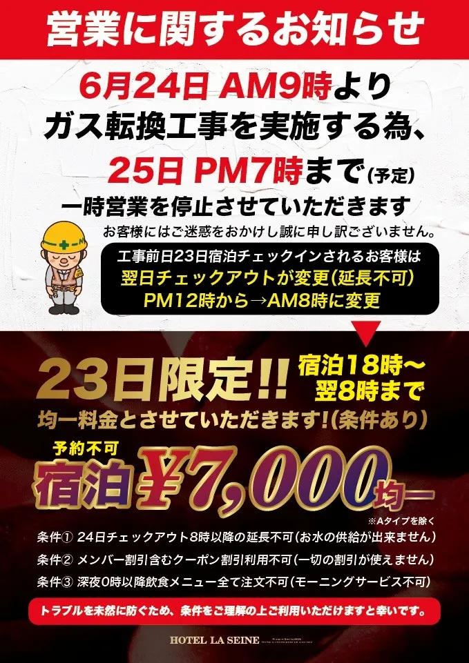 営業に関するお知らせと限定の宿泊均一料金の詳細