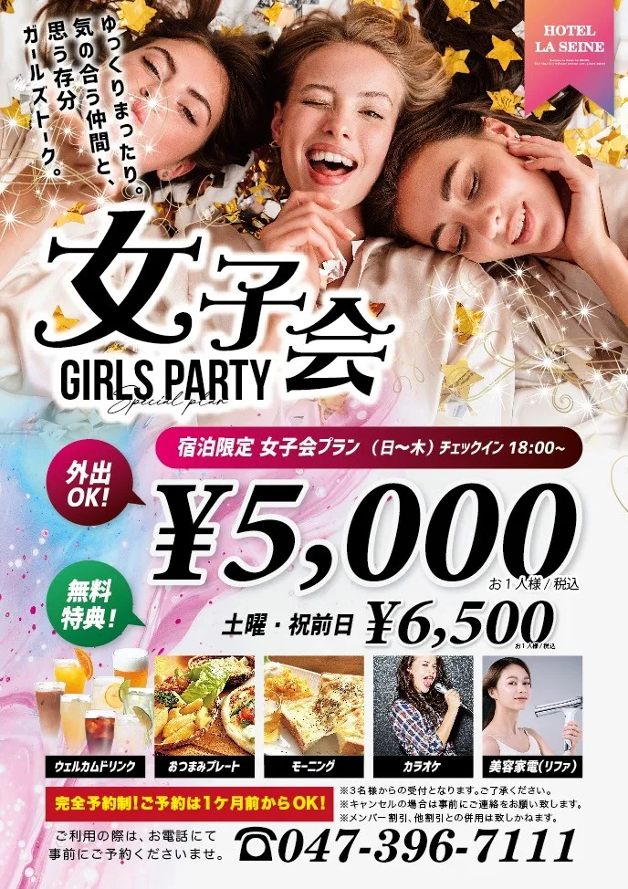 女子会の詳細