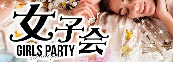 女子会
