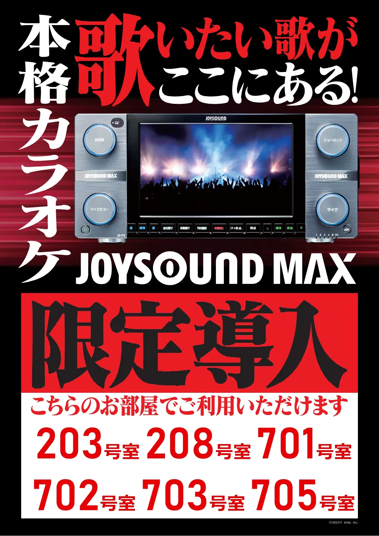 本格カラオケ導入