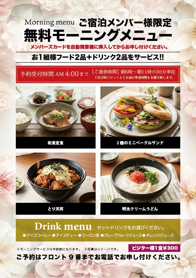 ご宿泊メンバー様限定無料モーニング