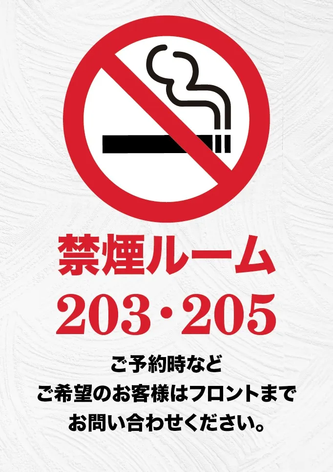 禁煙ルームのご案内