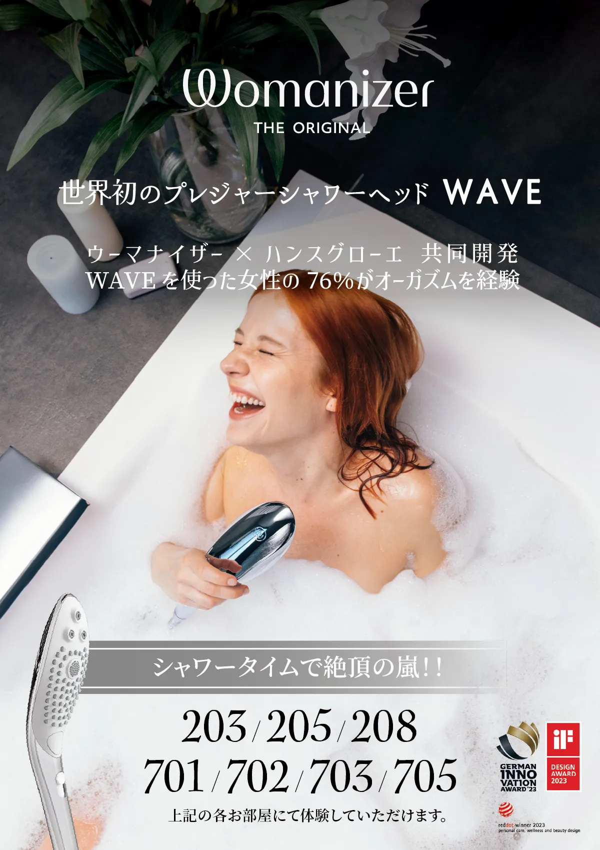 ウーマナイザー シャワーヘッド「WAVE」導入ルーム（203/205/208/701/702/703/705号室）のご案内