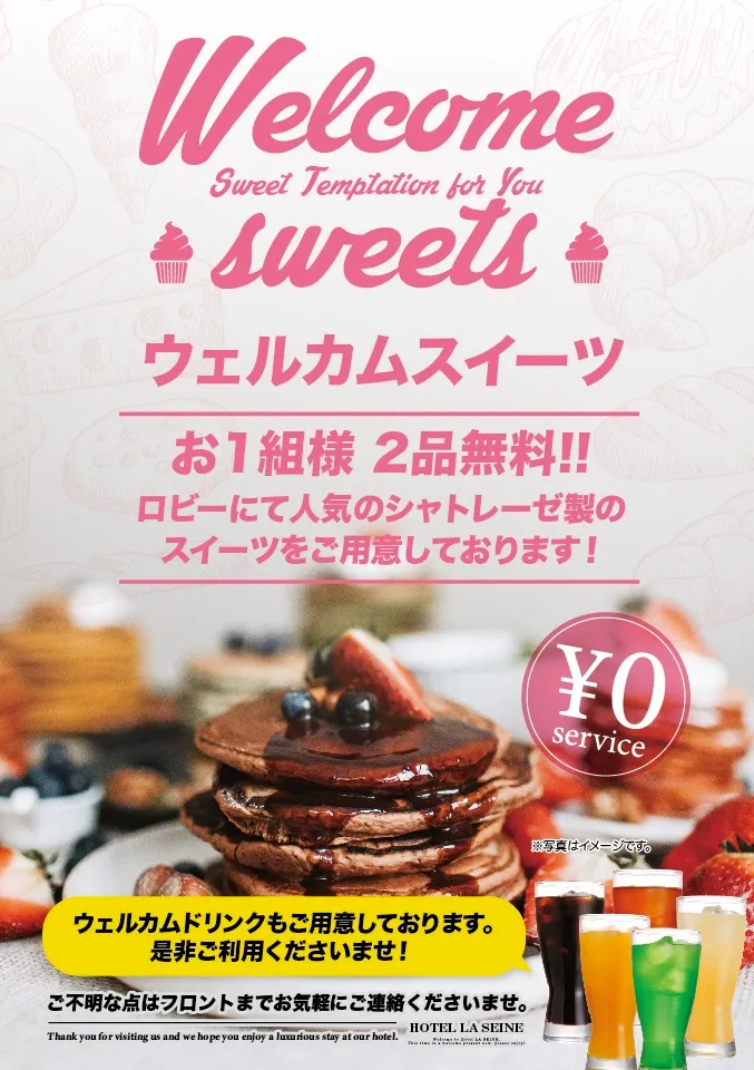 ウェルカムスイーツのご案内