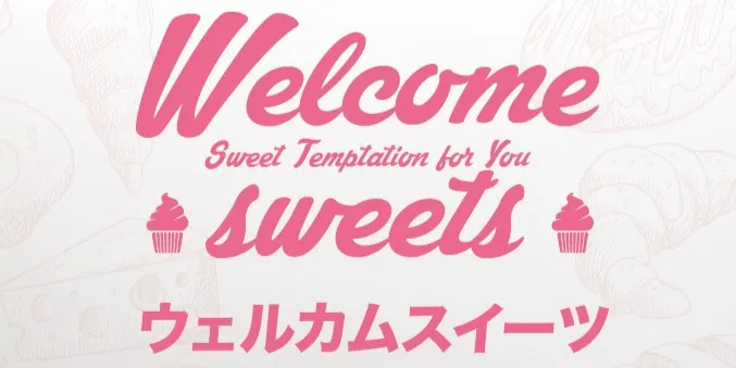 ウェルカムスイーツ