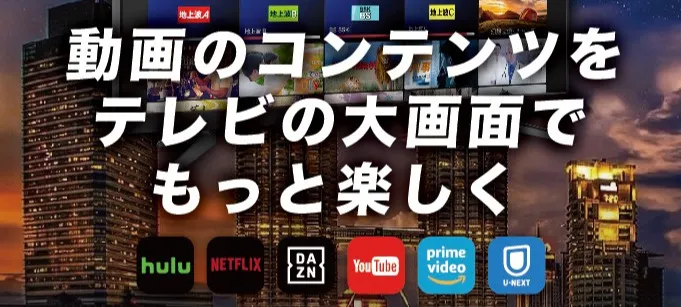 動画コンテツをテレビの大画面でもっと楽しく